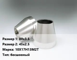 Переход нержавеющий 89х3.5х45х2.5 Сталь: 10Х17Н13М2Т бесшовный